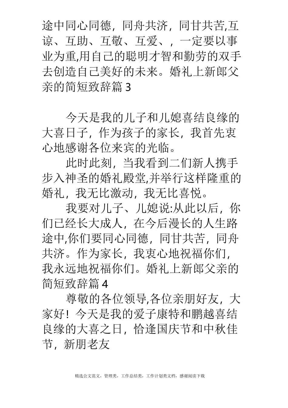 婚礼上新郎父亲的简短致辞7篇_第3页