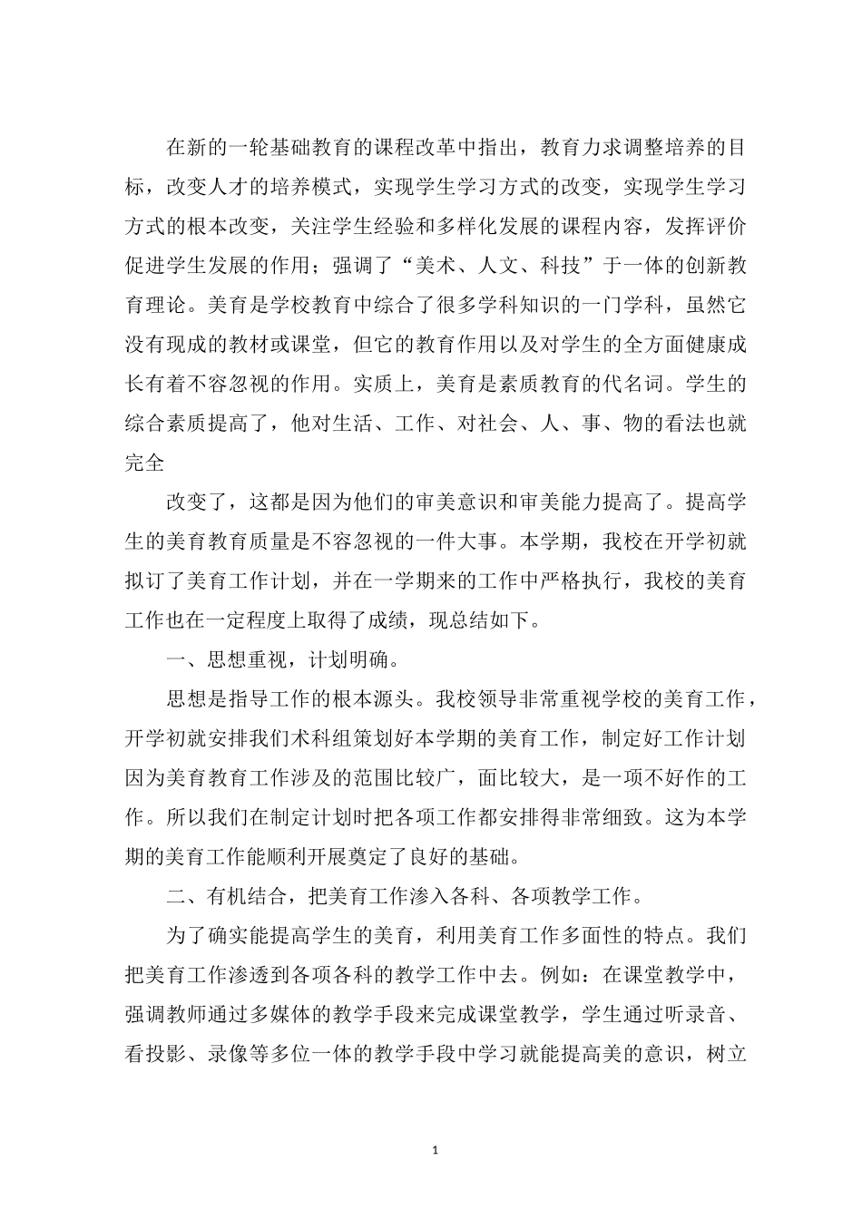 最新美育教育的工作总结范文_第1页