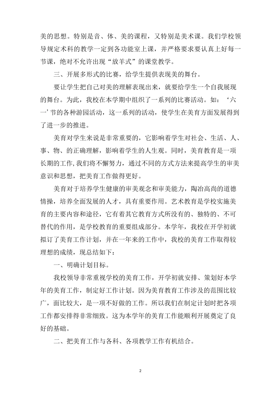 最新美育教育的工作总结范文_第2页