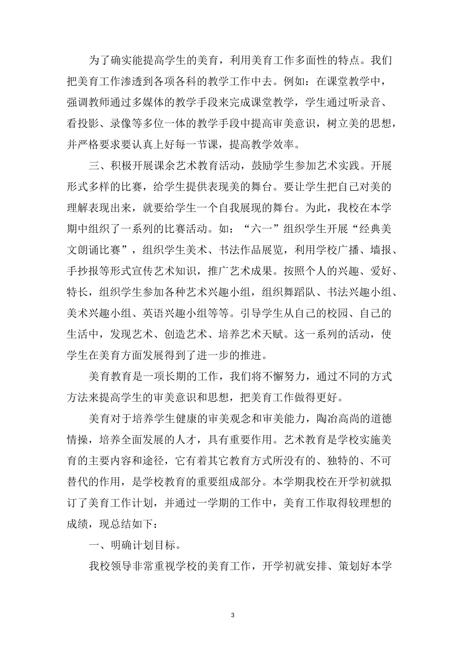 最新美育教育的工作总结范文_第3页