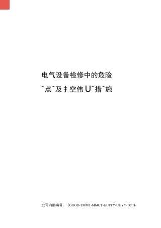 电气设备检修中的危险点及控制措施