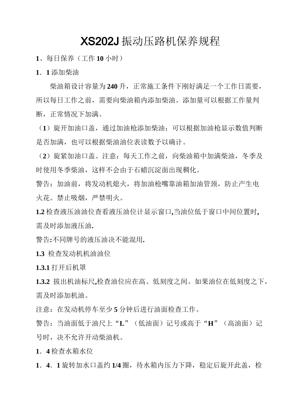徐工单钢轮XS202J振动压路机保养规程_第1页