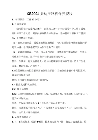 徐工单钢轮XS202J振动压路机保养规程
