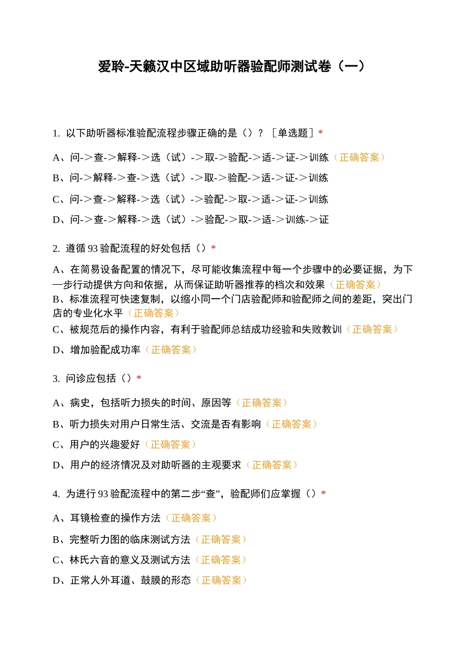 爱聆-天籁汉中区域助听器验配师测试卷(一)_第1页