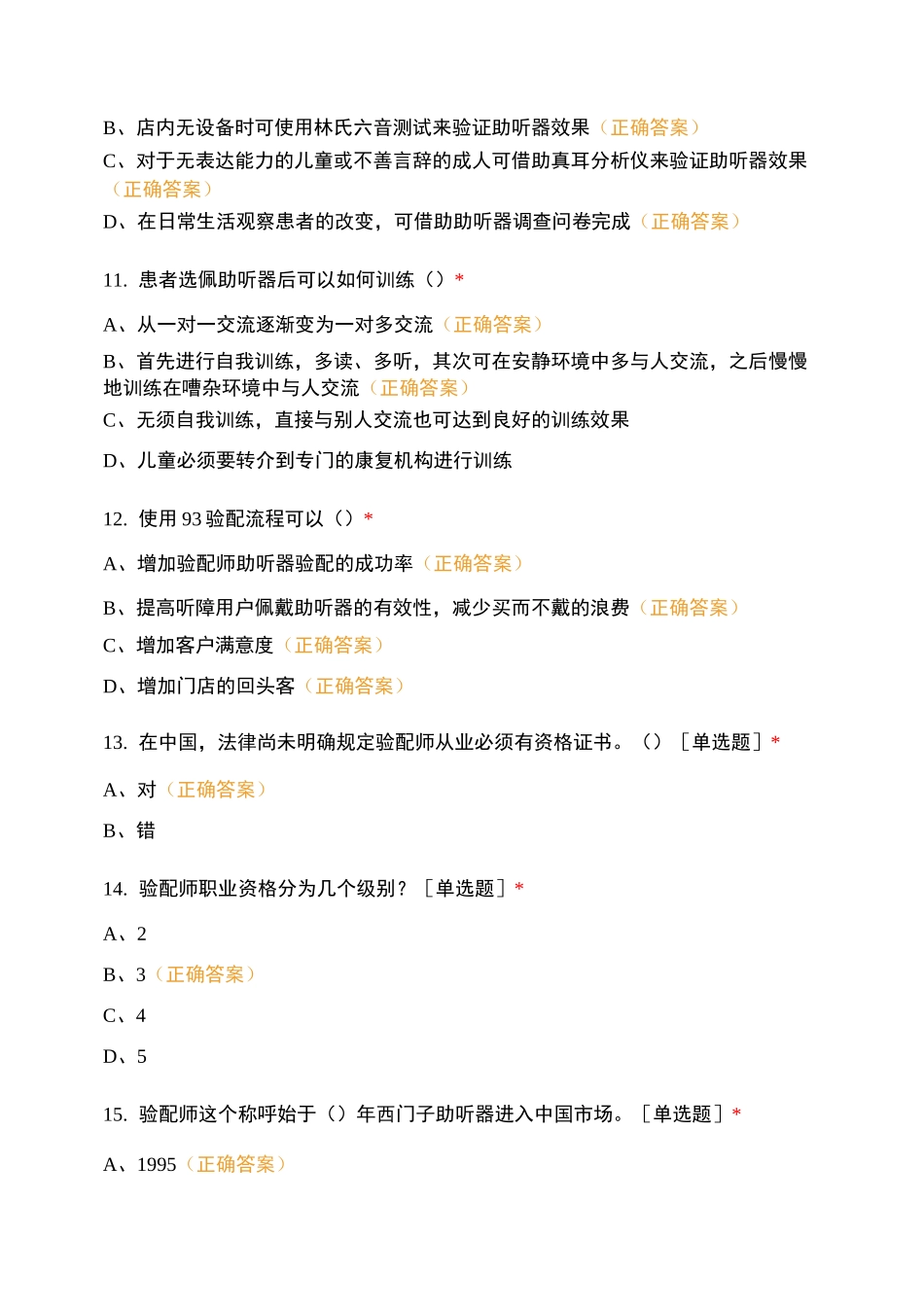 爱聆-天籁汉中区域助听器验配师测试卷(一)_第3页