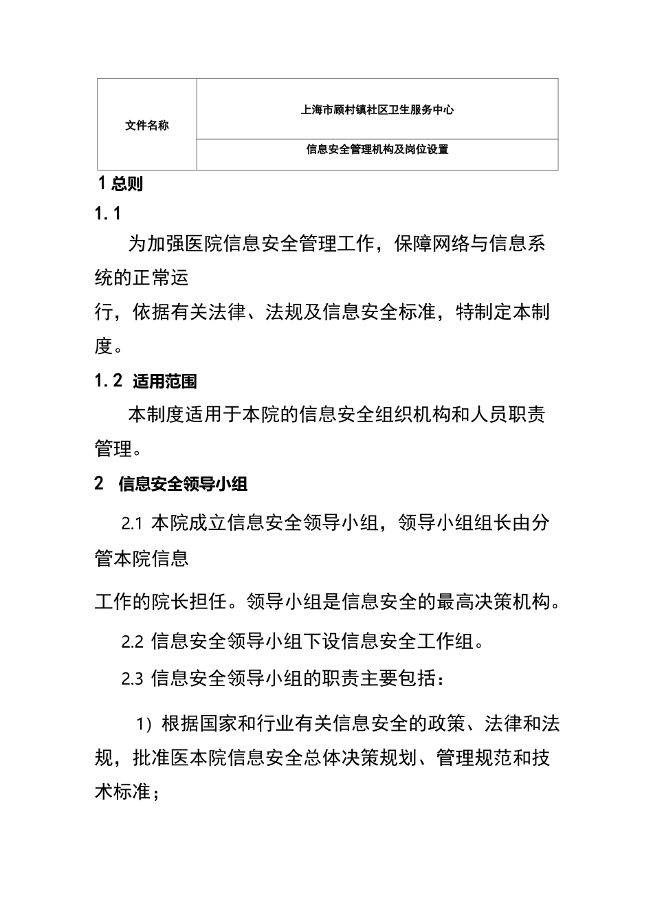 信息安全管理机构与岗位设置_第1页