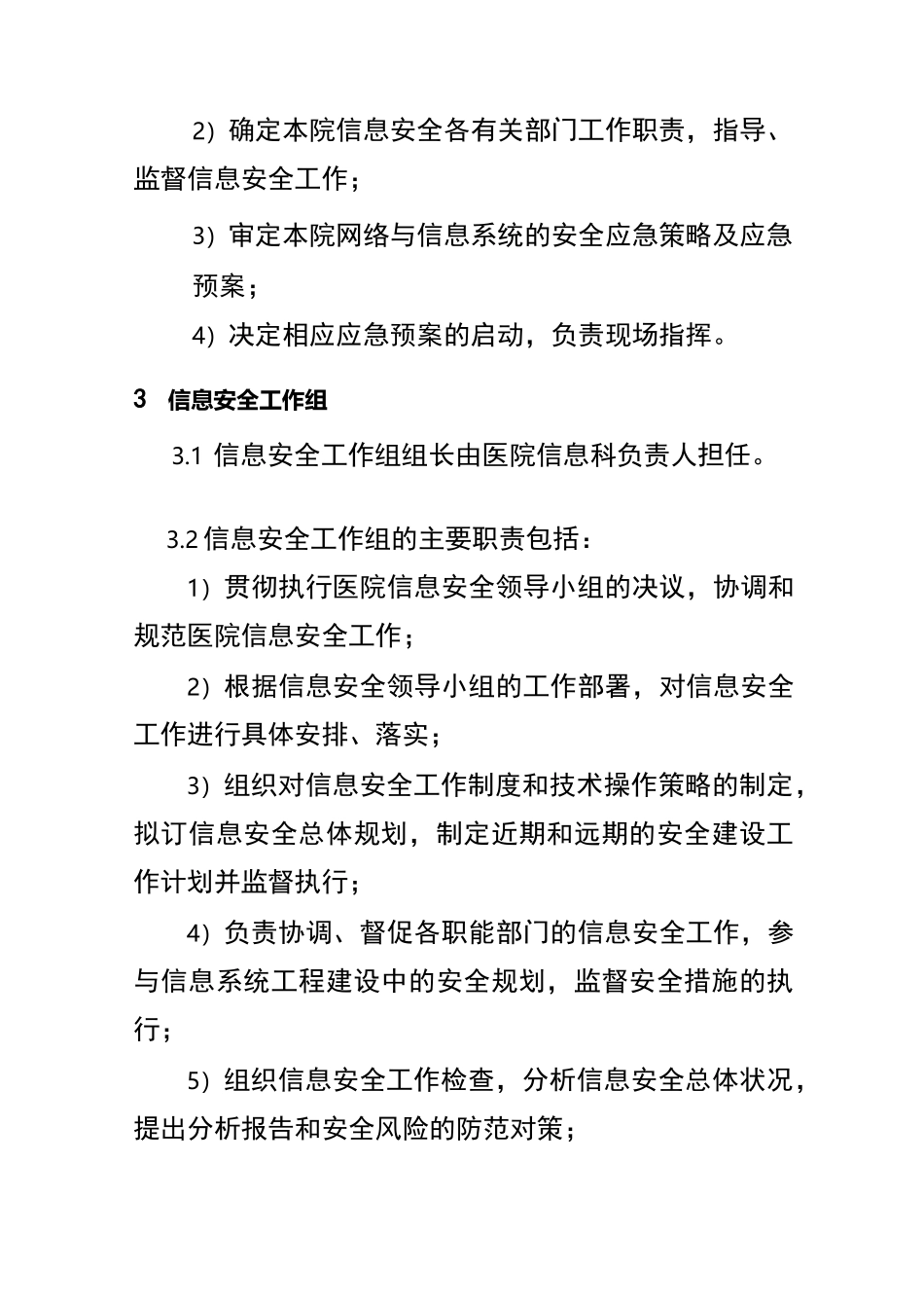 信息安全管理机构与岗位设置_第2页