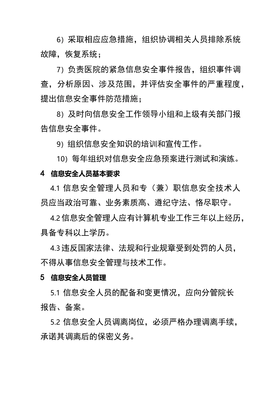 信息安全管理机构与岗位设置_第3页