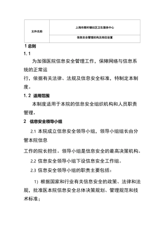 信息安全管理机构与岗位设置