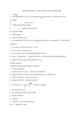 氧化还原反应本质、特征及得失电子相关计算练习题 