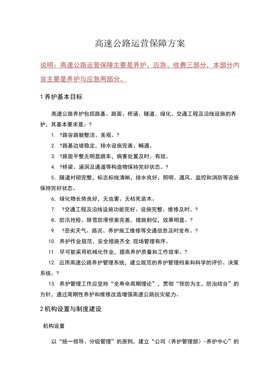 高速公路运营保障方案_第1页