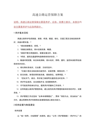 高速公路运营保障方案