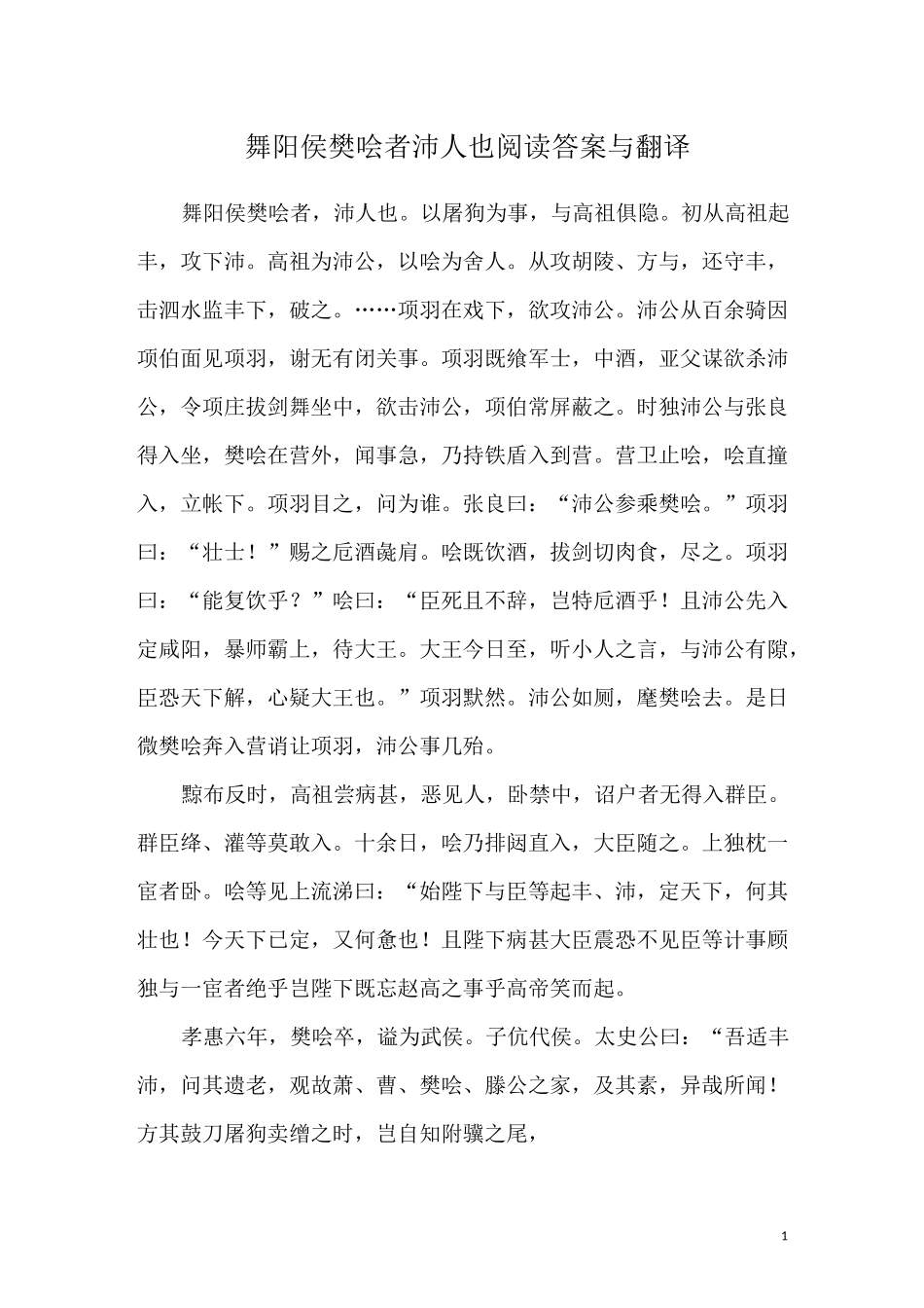 舞阳侯樊哙者沛人也阅读答案与翻译_第1页
