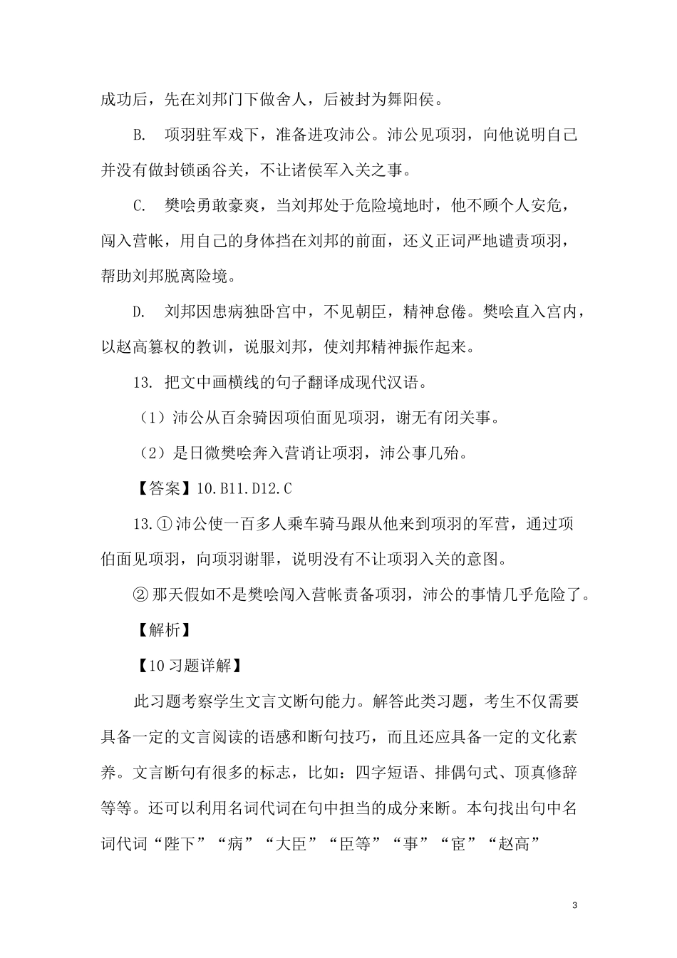 舞阳侯樊哙者沛人也阅读答案与翻译_第3页