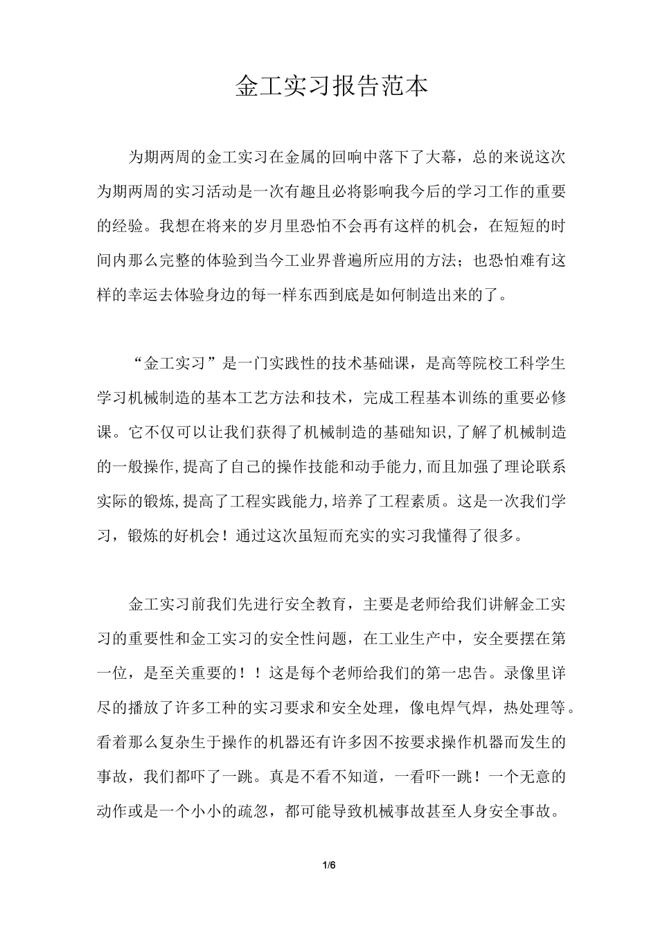 金工实习报告范本_第1页