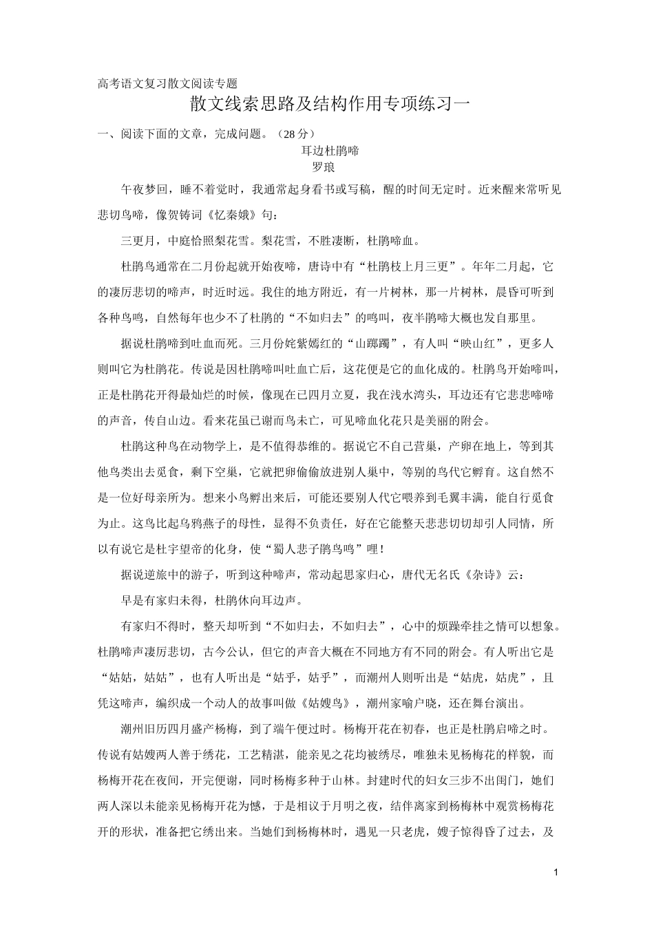 高考语文复习散文阅读专题     散文线索思路及结构作用专项练习一_第1页
