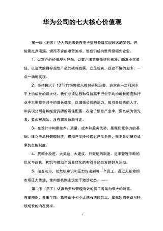 华为公司的七大核心价值观
