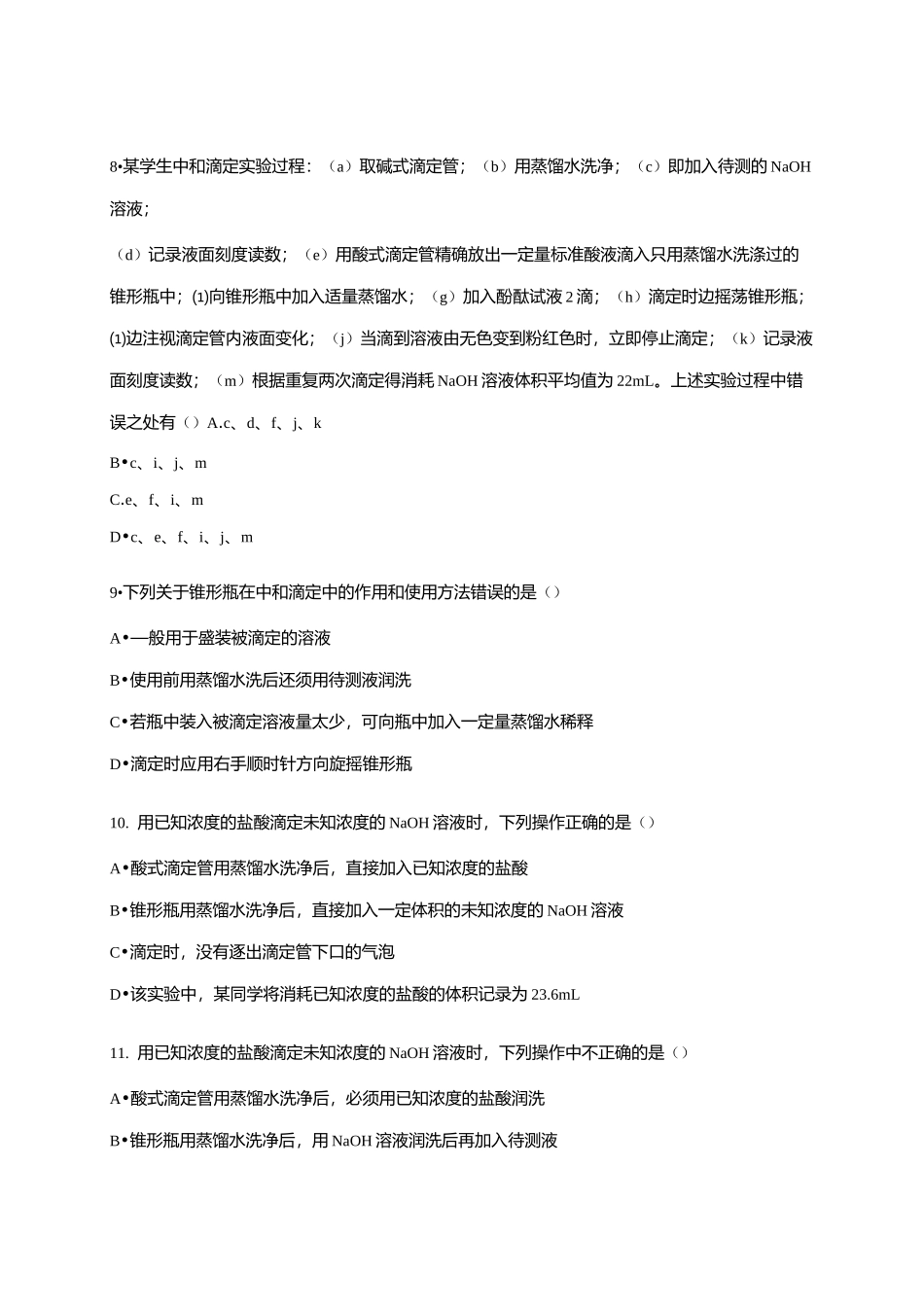 酸碱中和滴定操作及数据处理_第3页