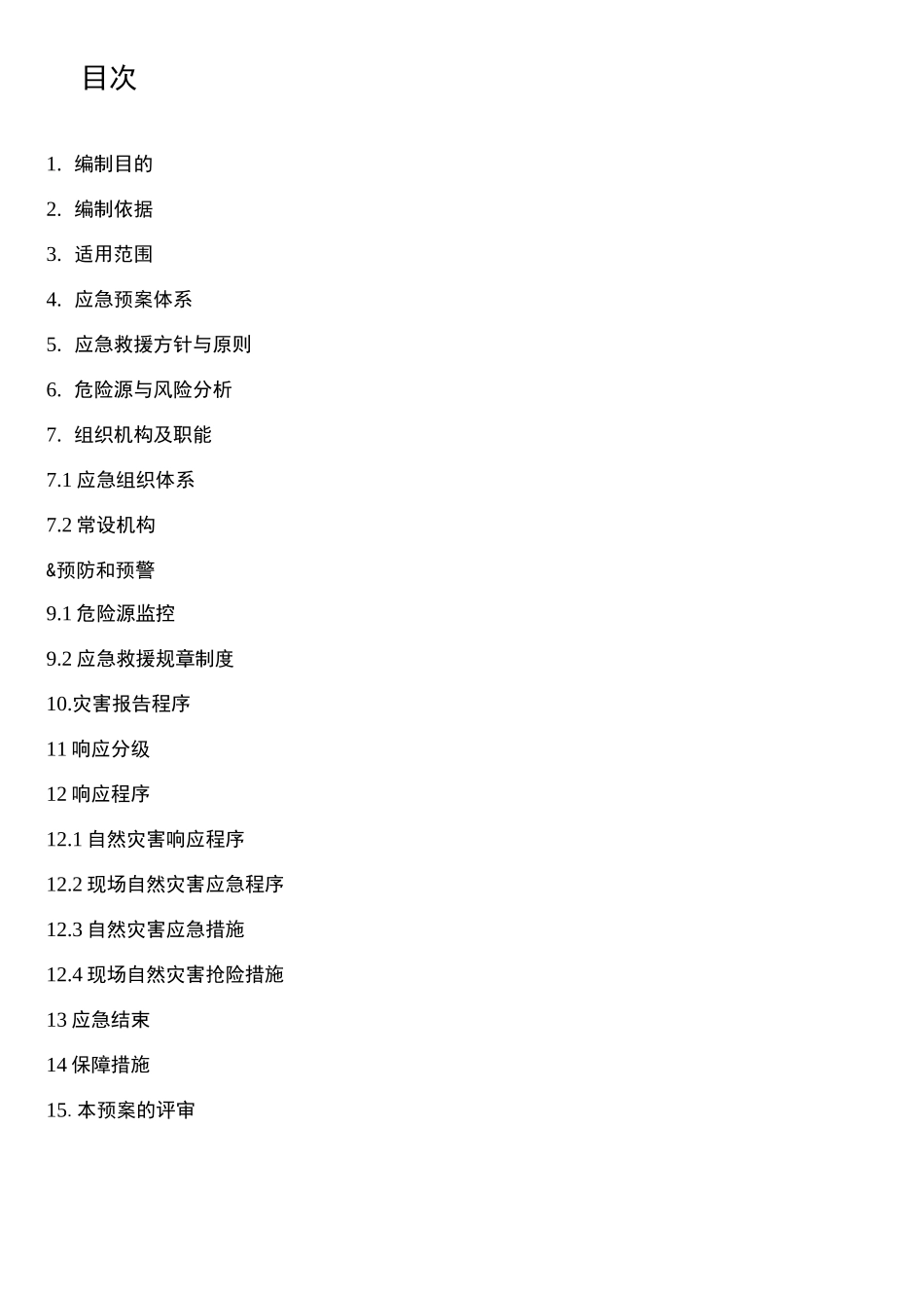 自然灾害预警应急预案_第3页