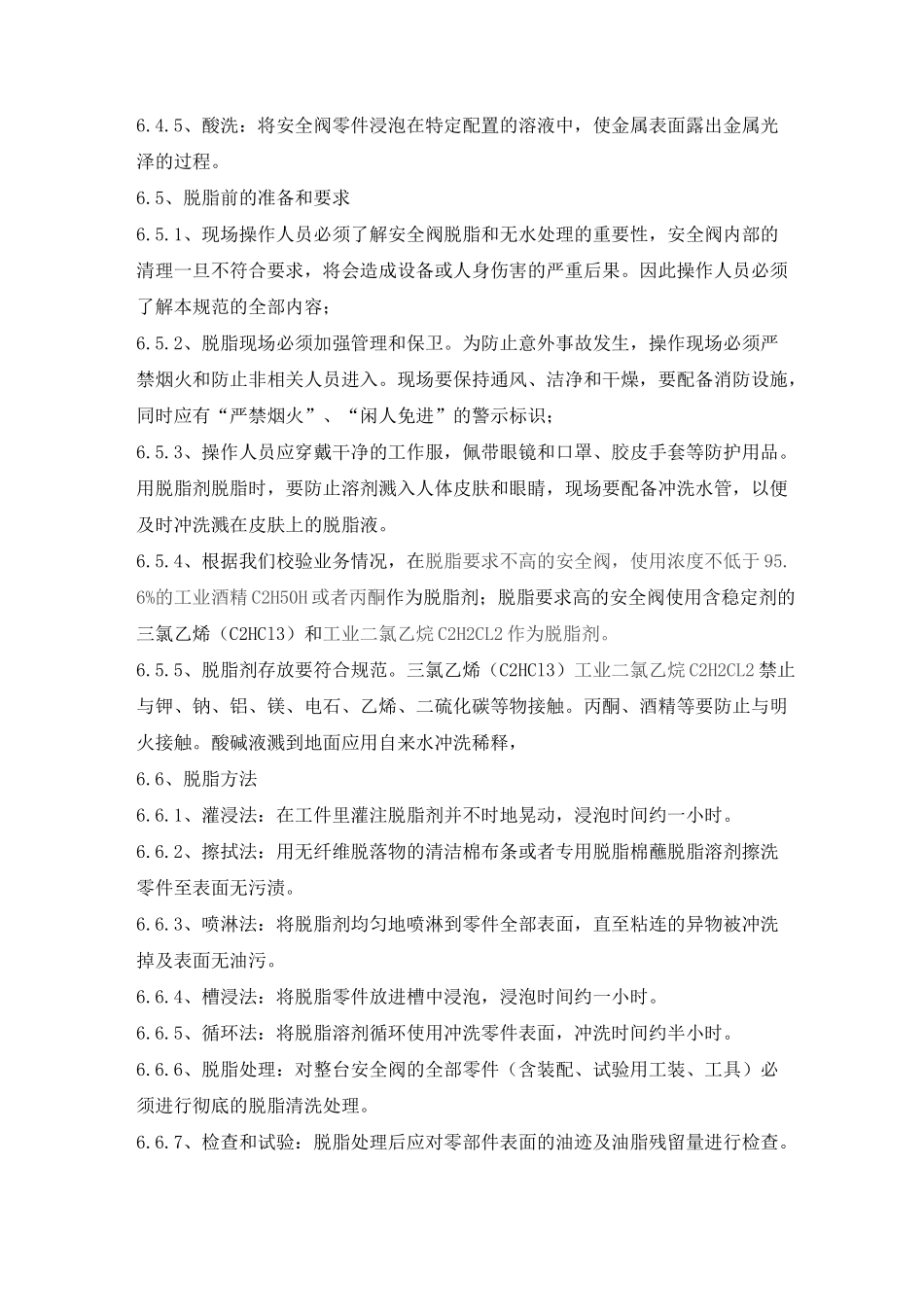 禁油安全阀脱脂校验作业指导书_第2页