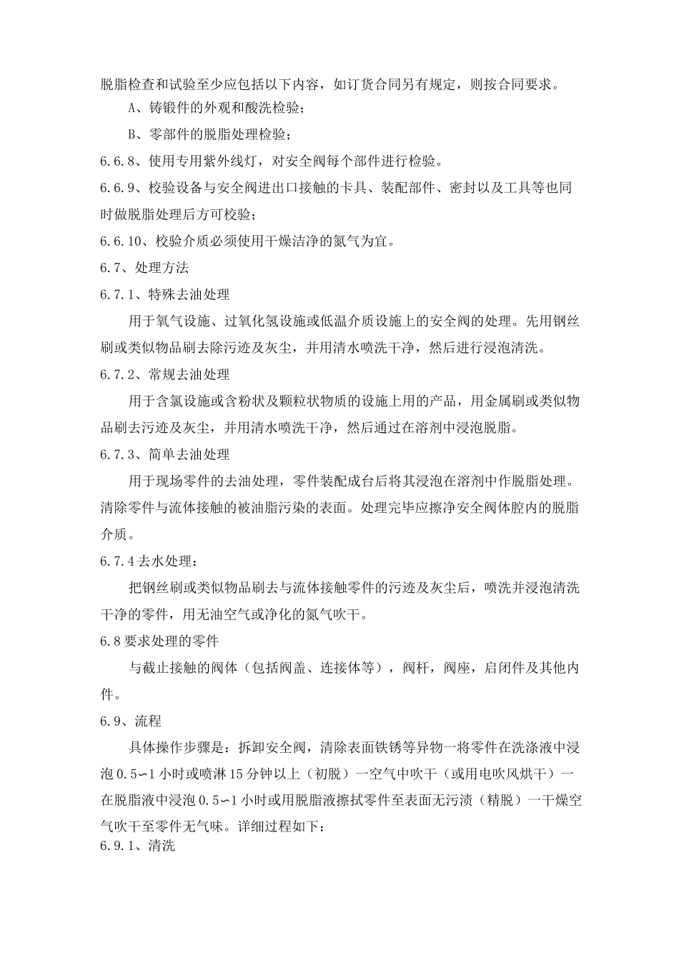 禁油安全阀脱脂校验作业指导书_第3页