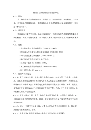 禁油安全阀脱脂校验作业指导书
