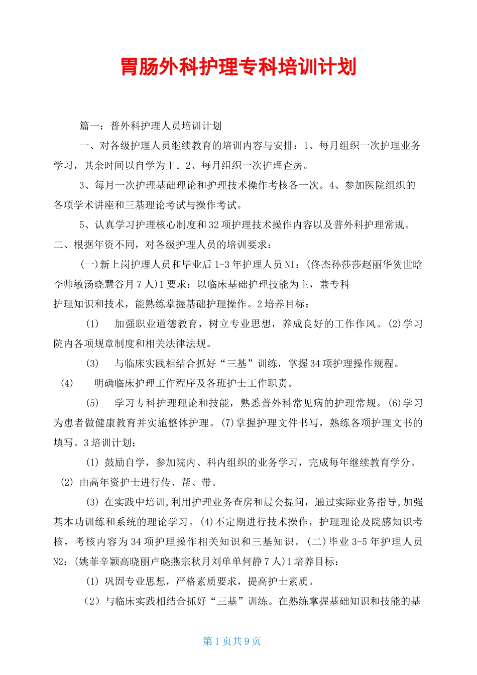 胃肠外科护理专科培训计划_第1页