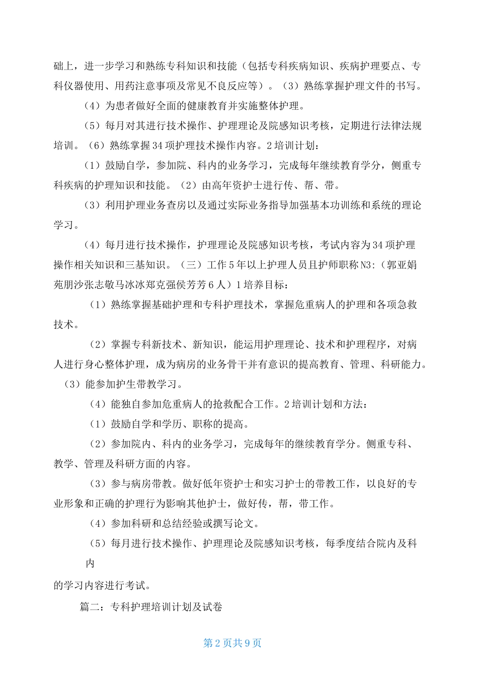 胃肠外科护理专科培训计划_第2页