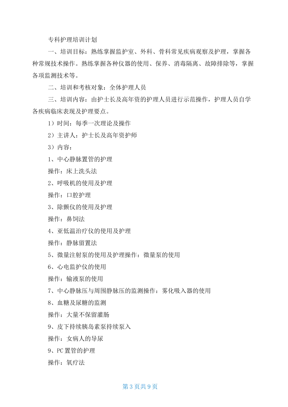 胃肠外科护理专科培训计划_第3页