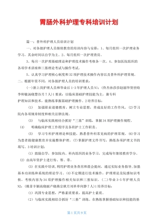 胃肠外科护理专科培训计划