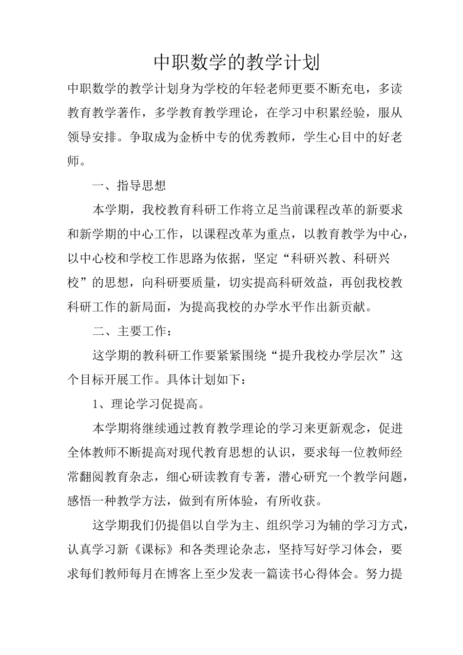 中职数学的教学计划_第1页