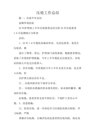 压疮工作总结
