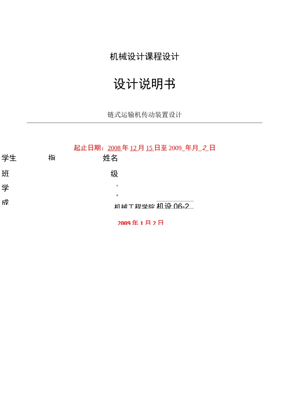 链式运输机传动装置设计课程设计_第2页