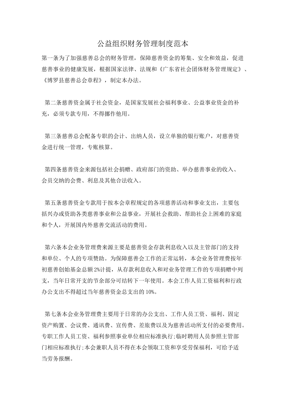 公益组织财务管理制度范本_第1页