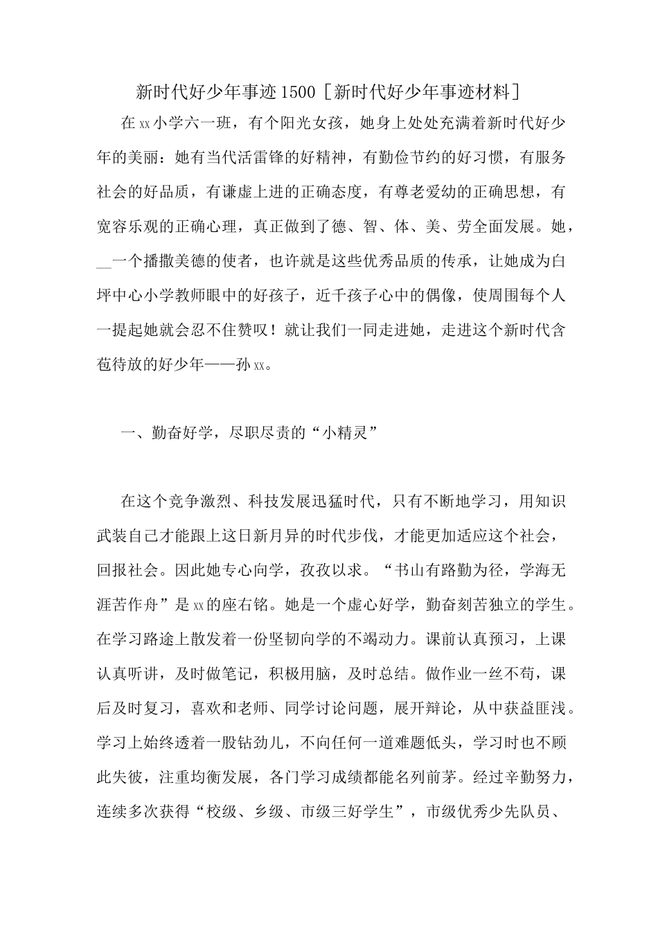 新时代好少年事迹1500[新时代好少年事迹材料]_第1页