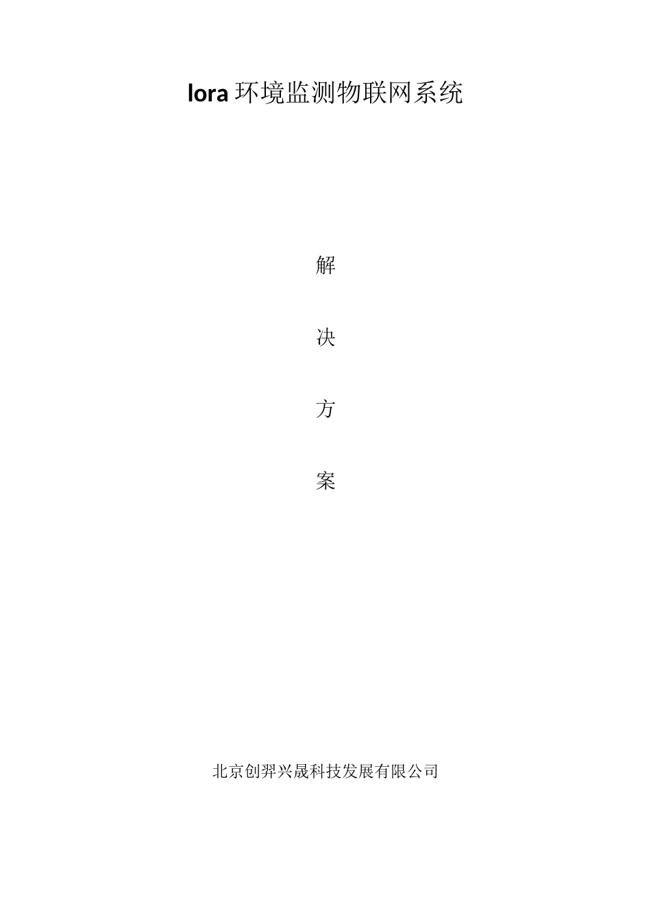 lora环境监测物联网系统_第1页