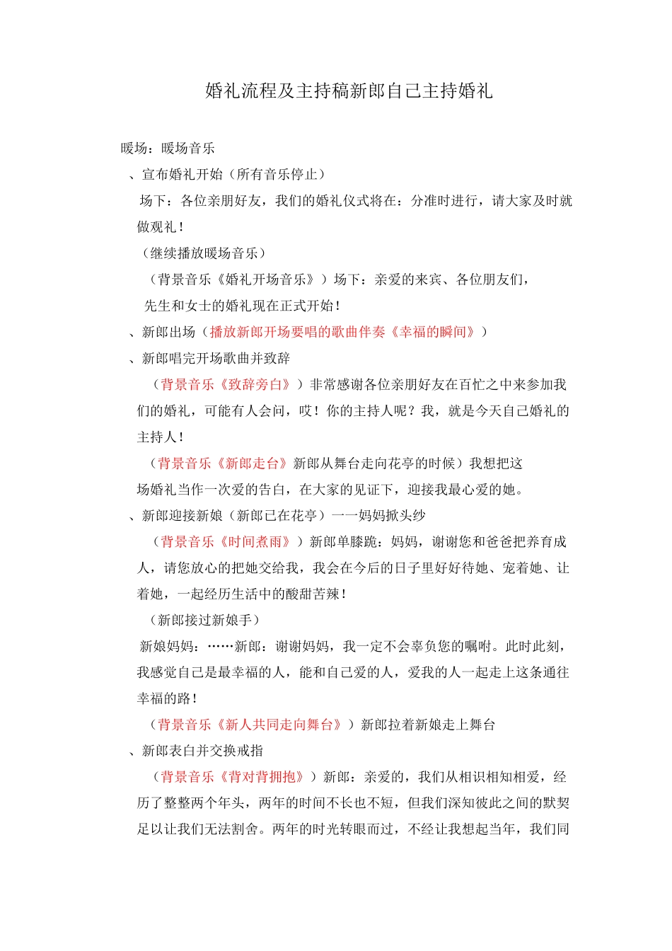 婚礼流程及主持稿,新郎如何自己主持婚礼？_第1页