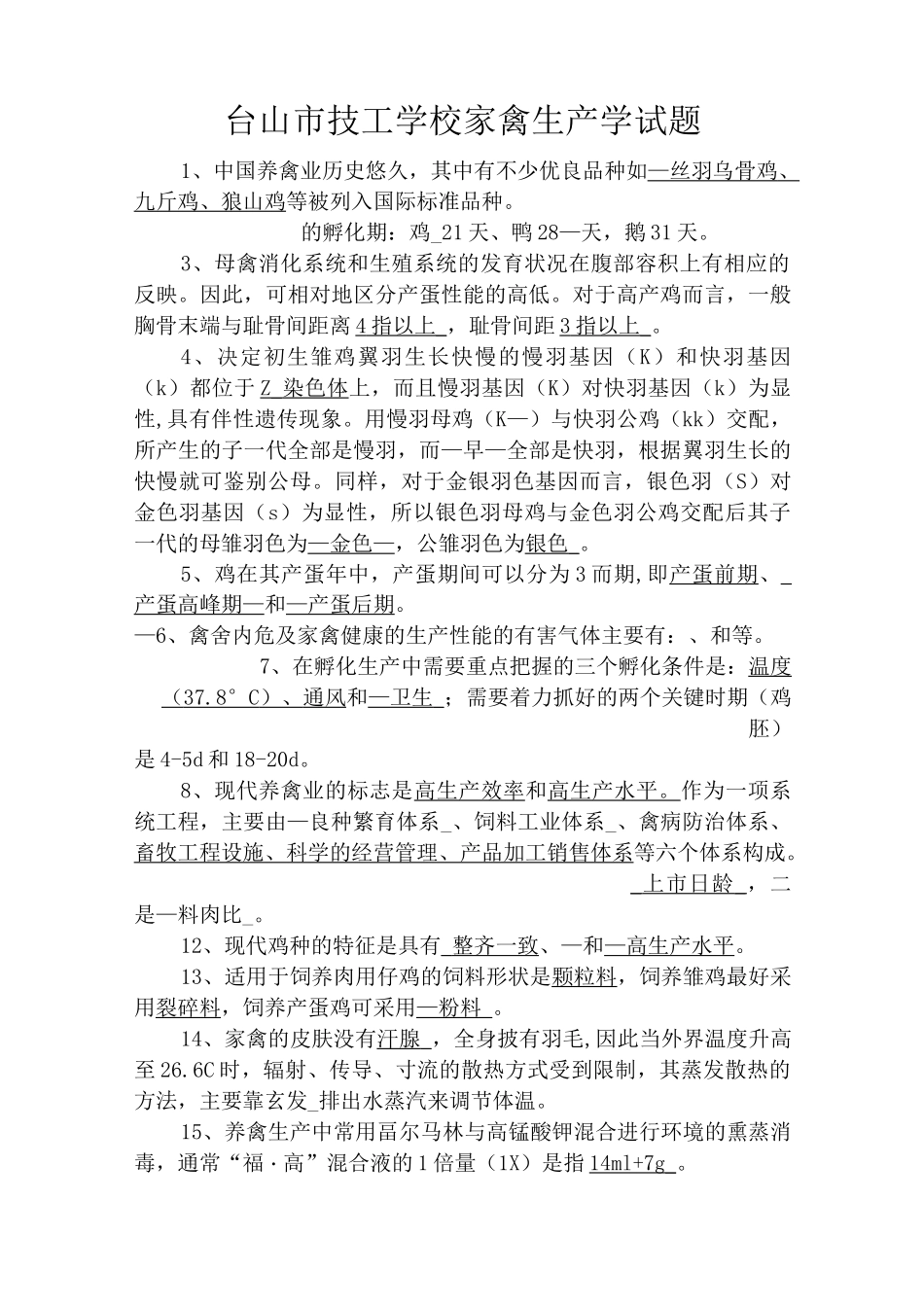 (完整版)家禽生产学试题2_第1页