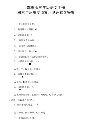 部编版三年级语文下册积累与运用专项复习测评卷含答案