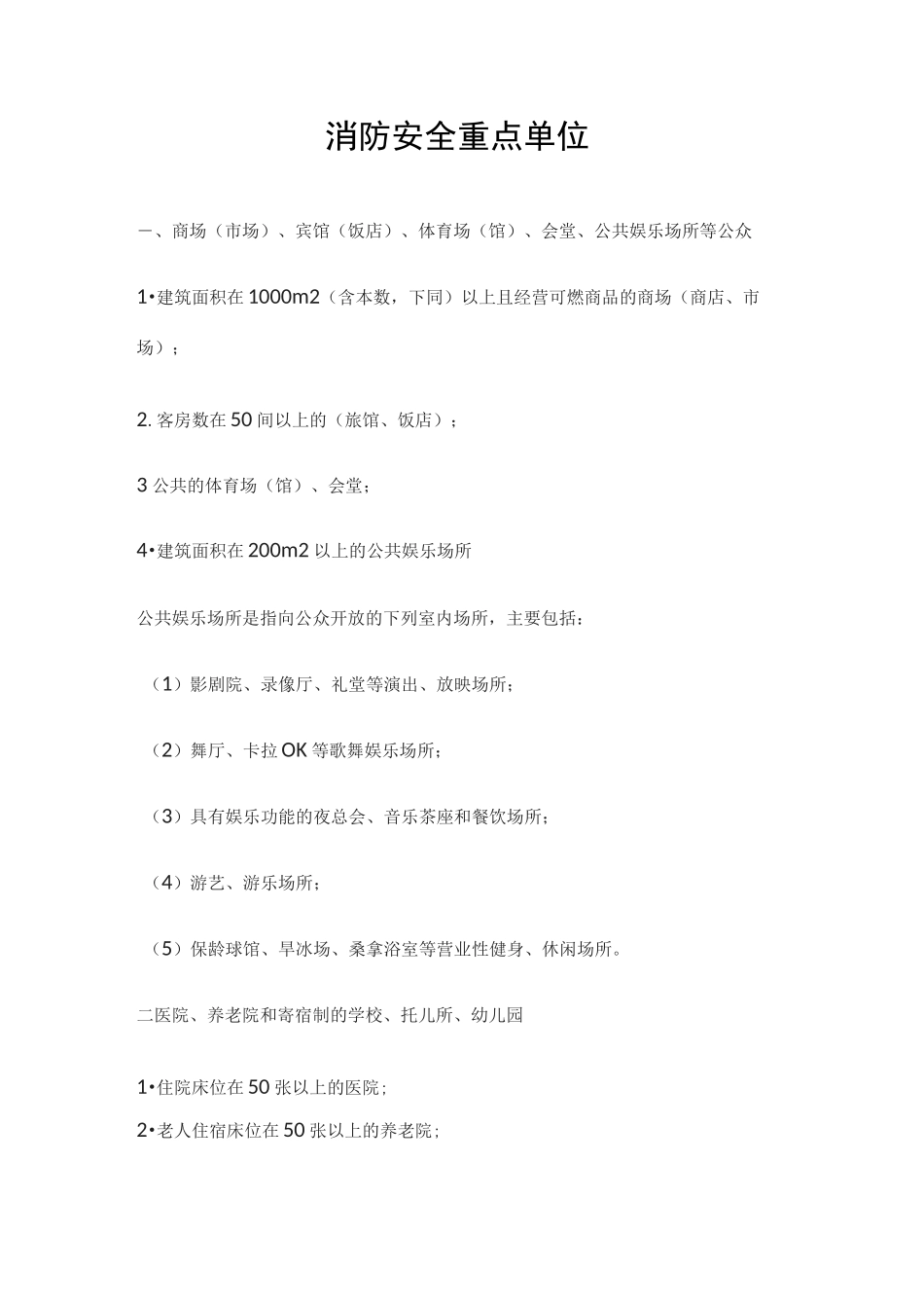 消防安全重点单位_第1页