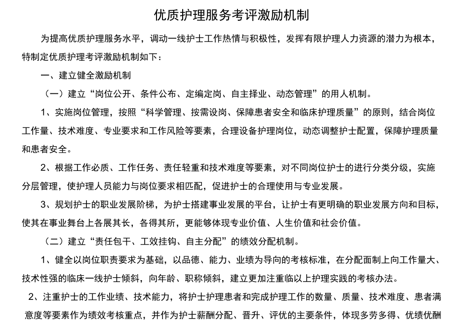 优质护理服务考评激励机制 _第1页