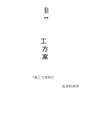 起重机维保方案