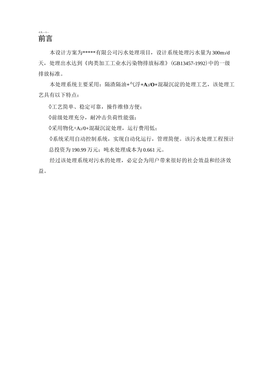 屠宰废水处理设计方案_第2页