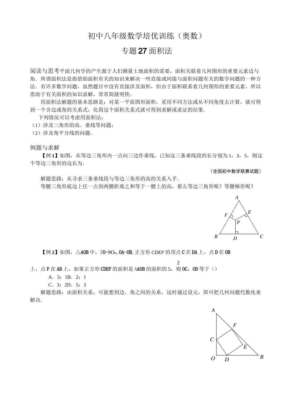 初中八年级数学培优训练(奥数)专题27  面积法_第1页
