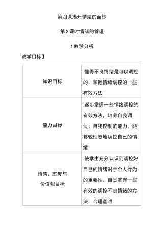 最新七年级道德与法治下册揭开情绪的面纱优质教案