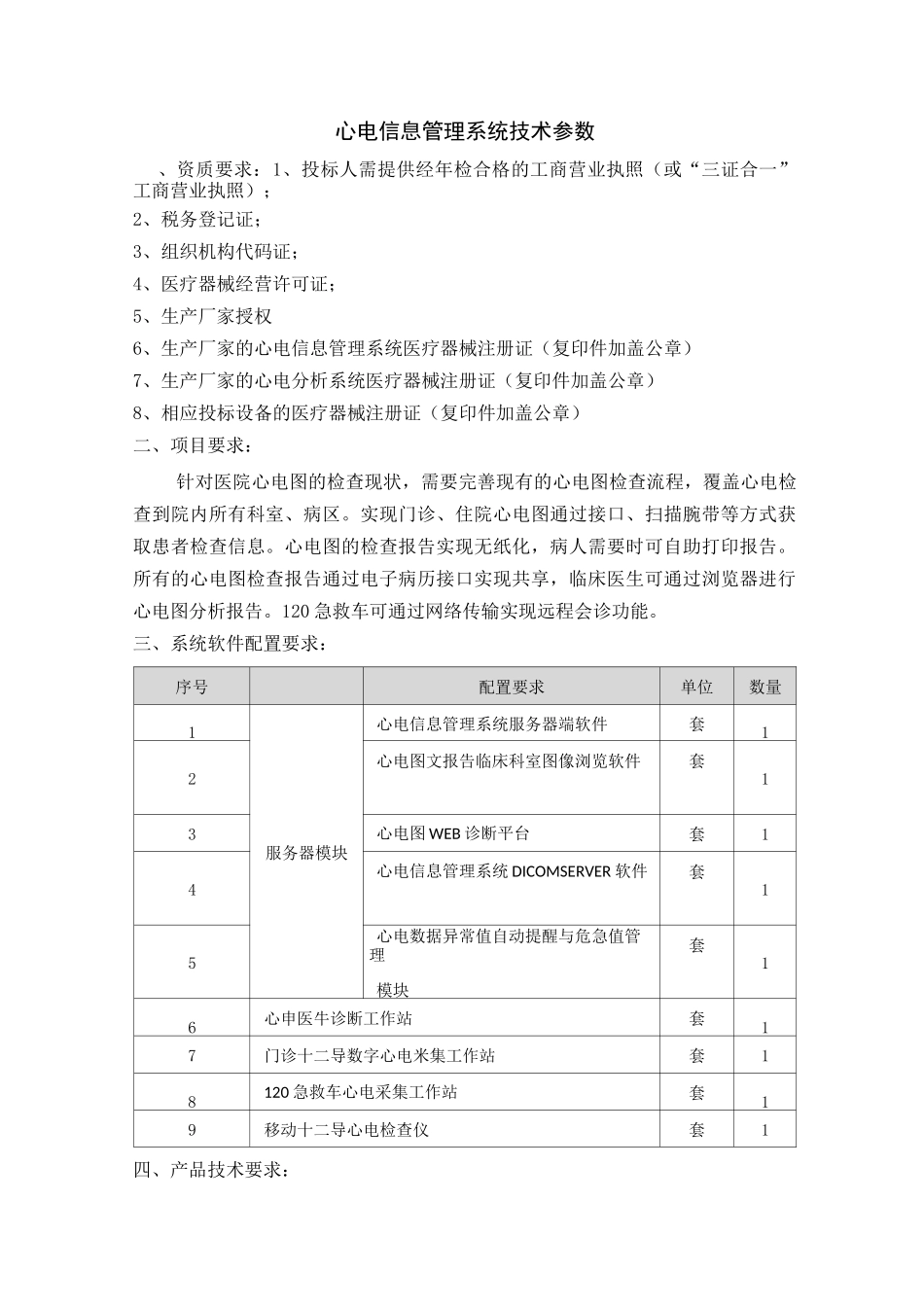 心电信息管理系统技术参数_第1页