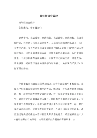 青年联谊会致辞