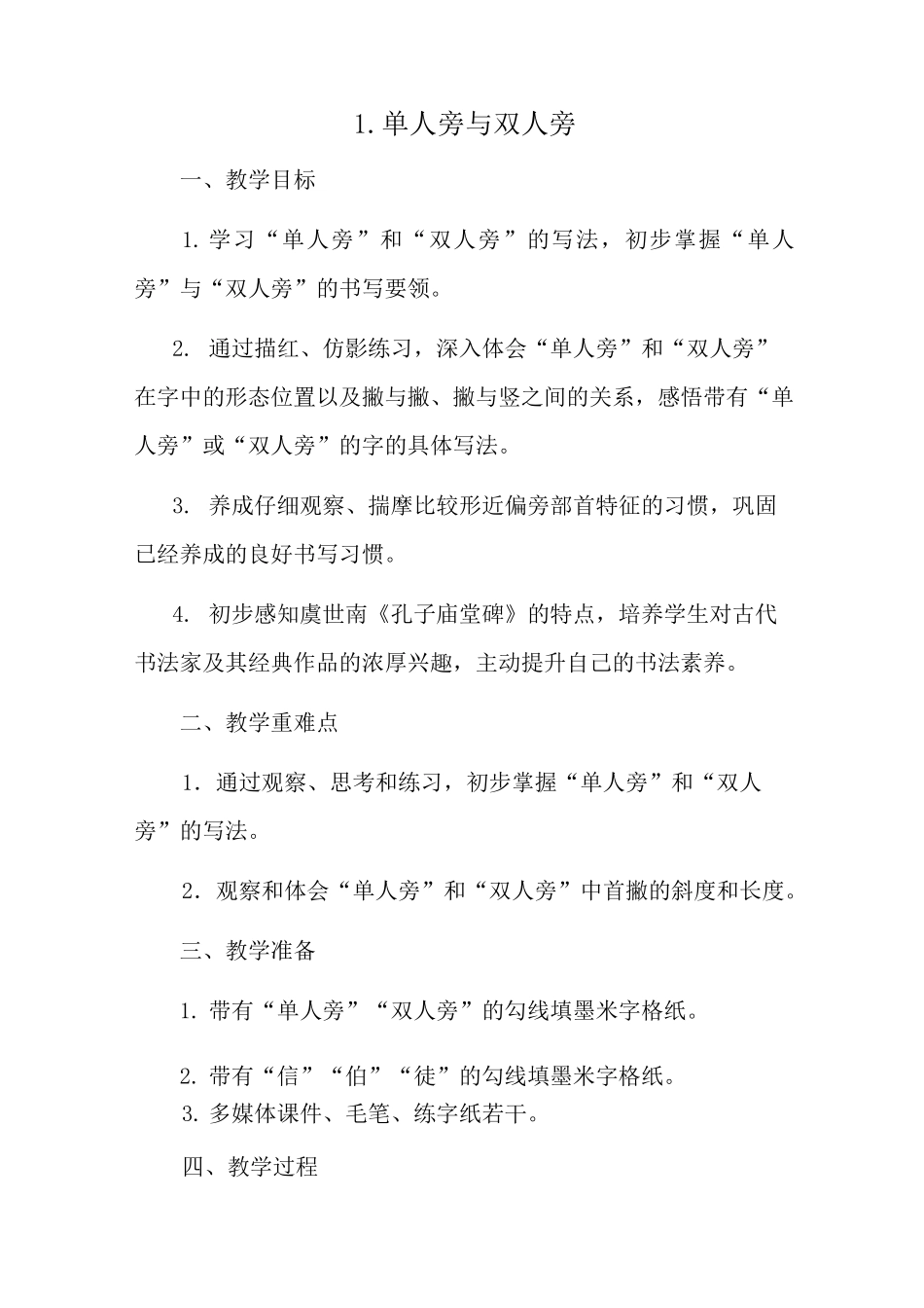 苏少 版四年级书法上册《1 单人旁与双人旁》教学设计_第1页