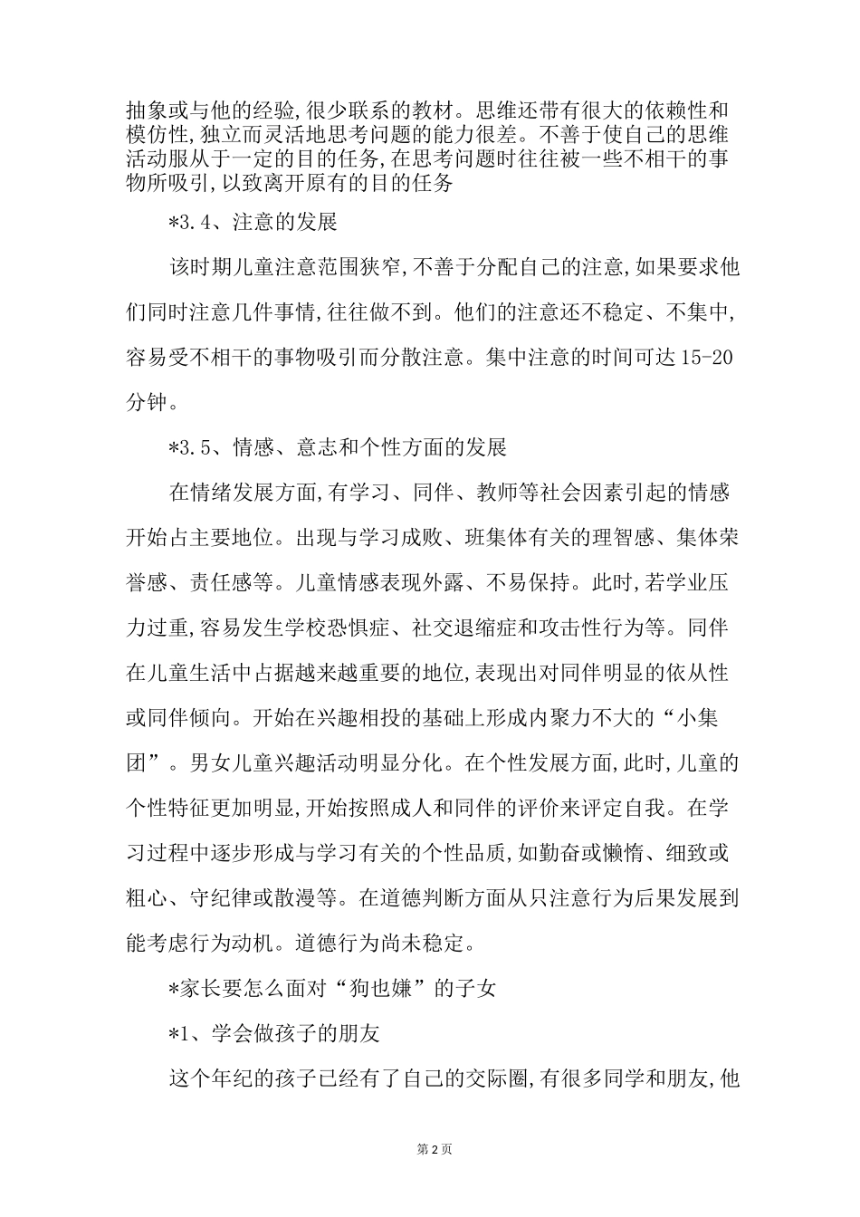 7岁儿童心理特点_第2页