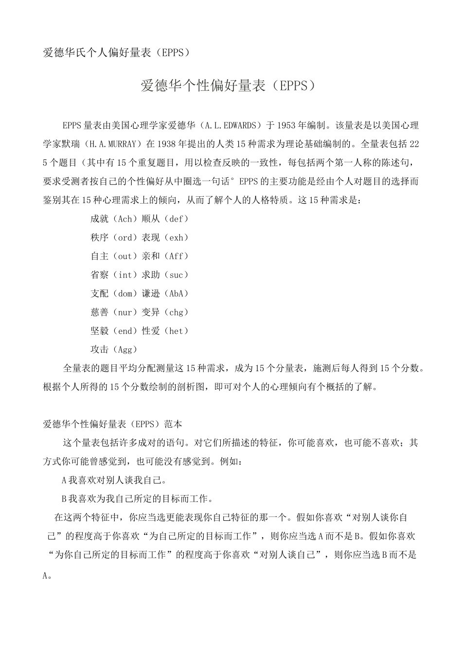 爱德华氏个人偏好量表_第1页